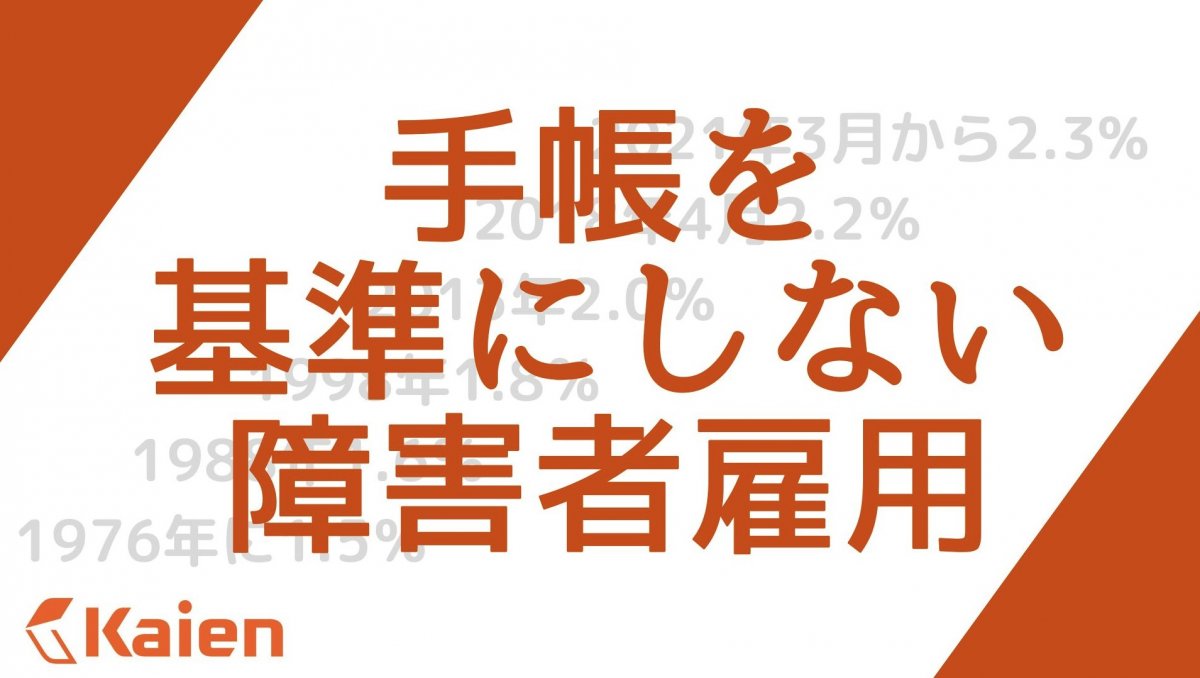 手帳を基準にしない障害者雇用 | 『日本の人事部』プロフェッショナル